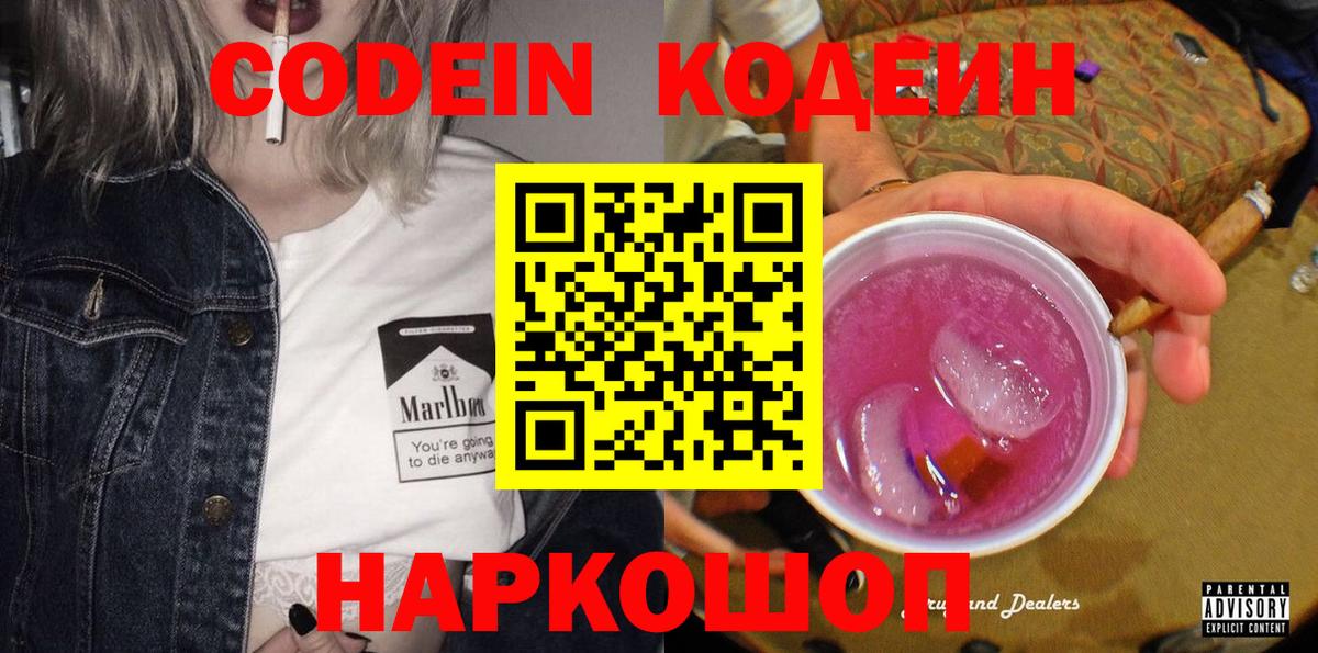 Codein Purple Drank  Кодеиновый сироп Lean напиток Lean (лин)  Белебей  Вход с VPN 