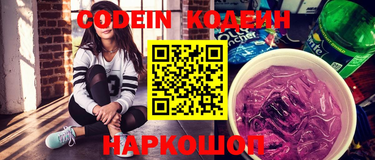 Кодеиновый сироп Lean Purple Drank Белебей